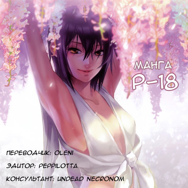 Манга Р-18 - Глава 12 Страница 1