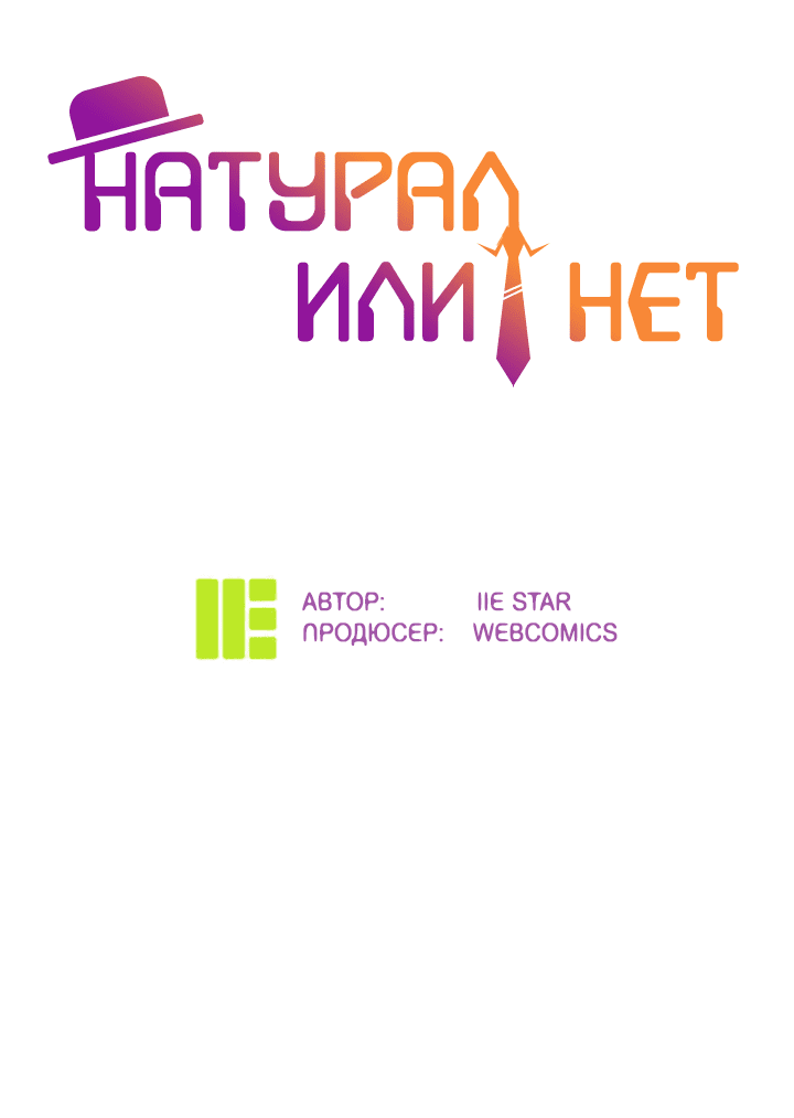 Манга Натурал или нет - Глава 248 Страница 3