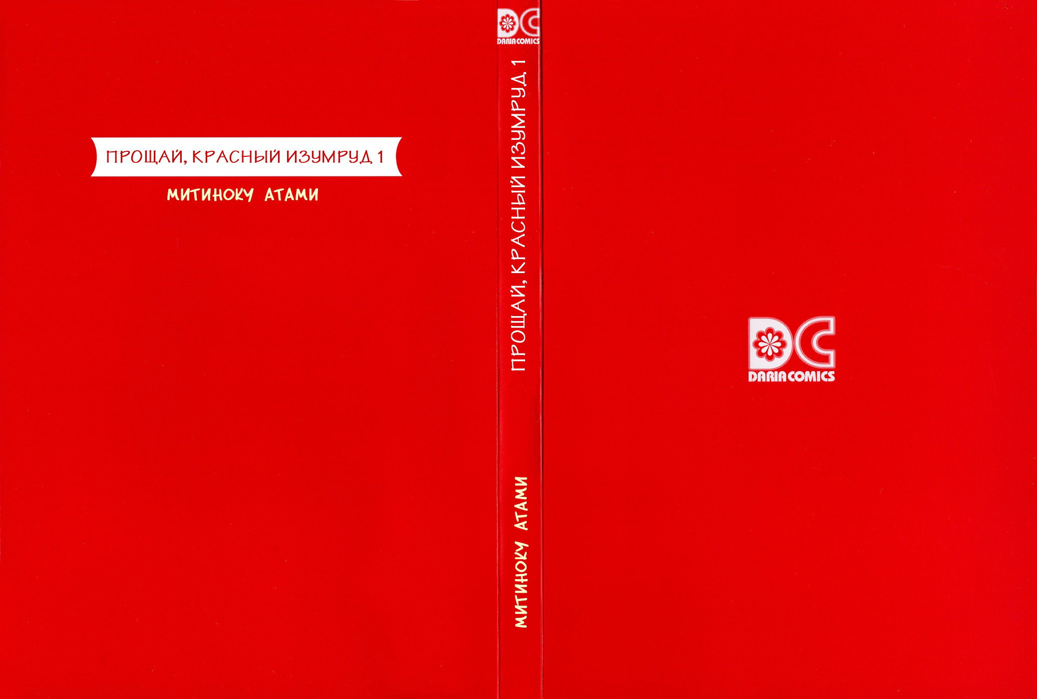 Манга Прощай, красный изумруд - Глава 1 Страница 4