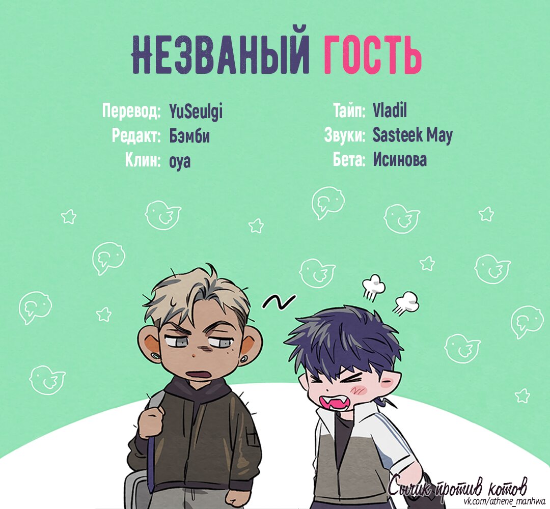 Манга Незваный гость - Глава 21 Страница 1