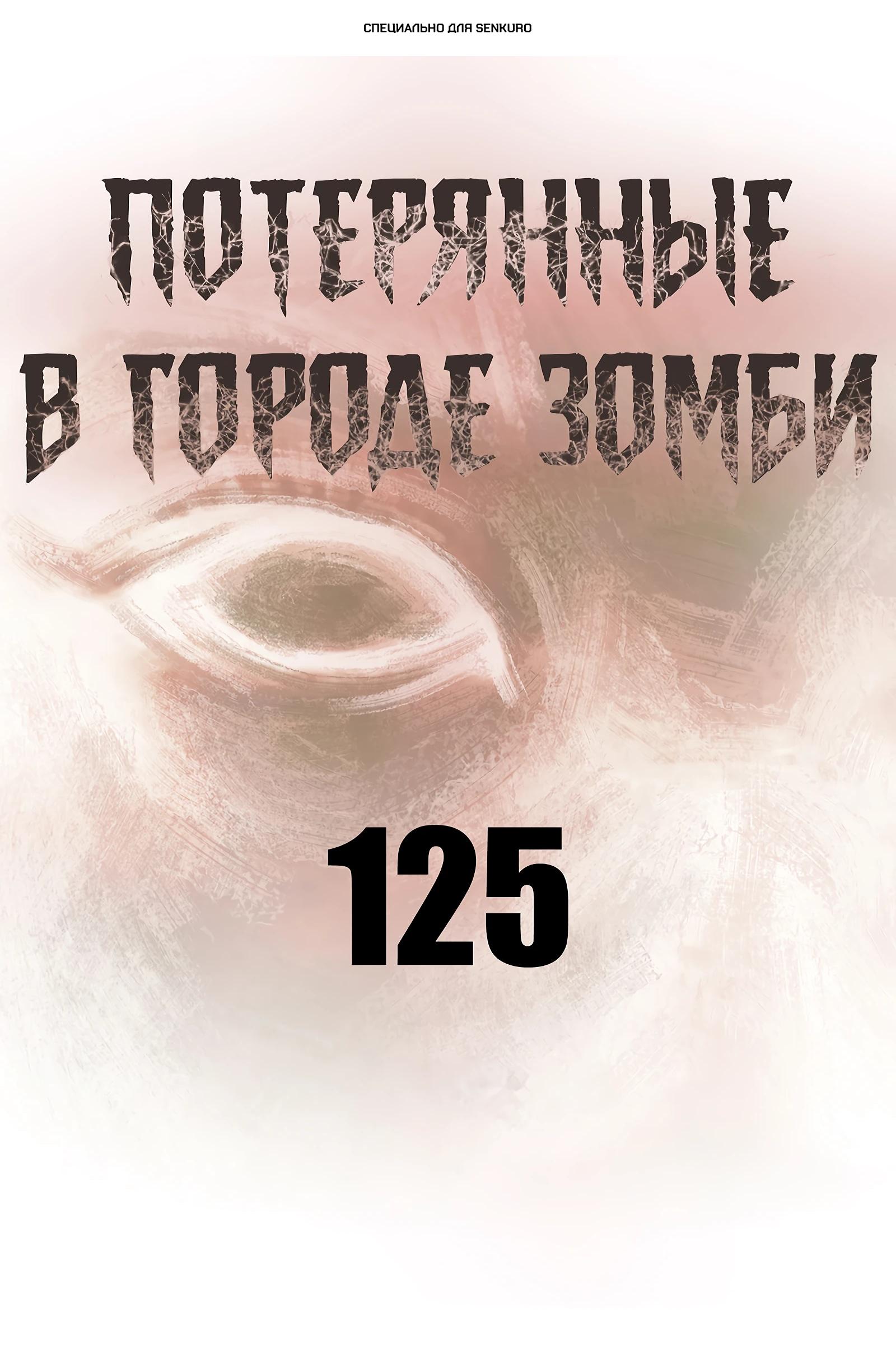 Манга Потерянные в городе зомби - Глава 125 Страница 1