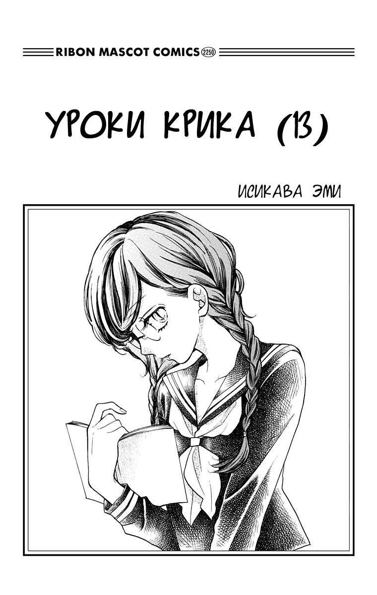 Манга Уроки Крика - Глава 49 Страница 2