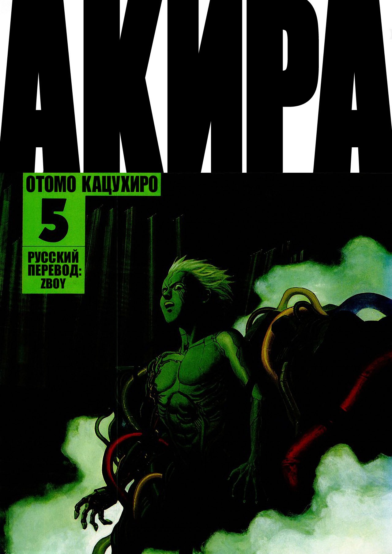 Манга Акира - Глава 34 Страница 1