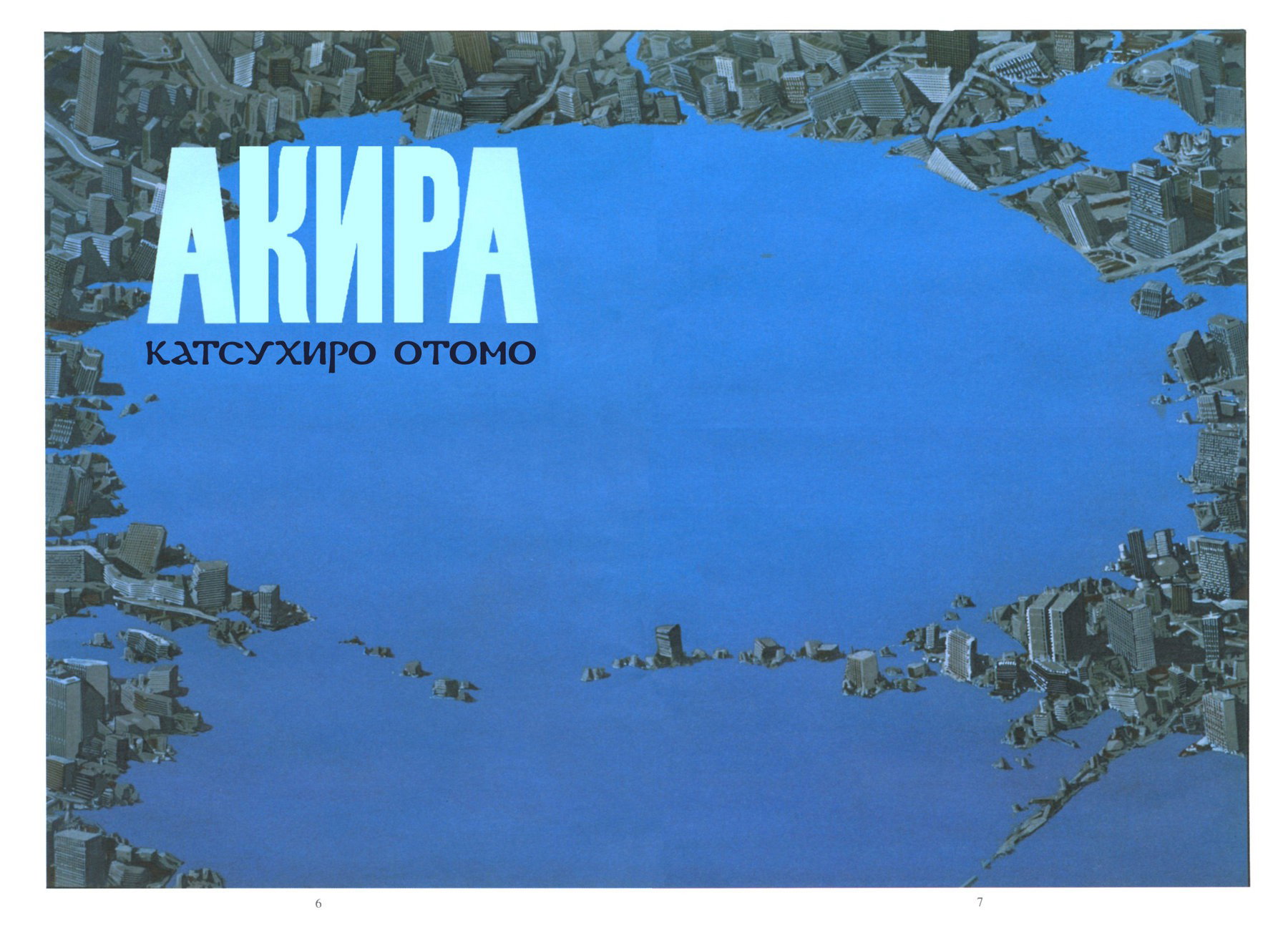 Манга Акира - Глава 21 Страница 4