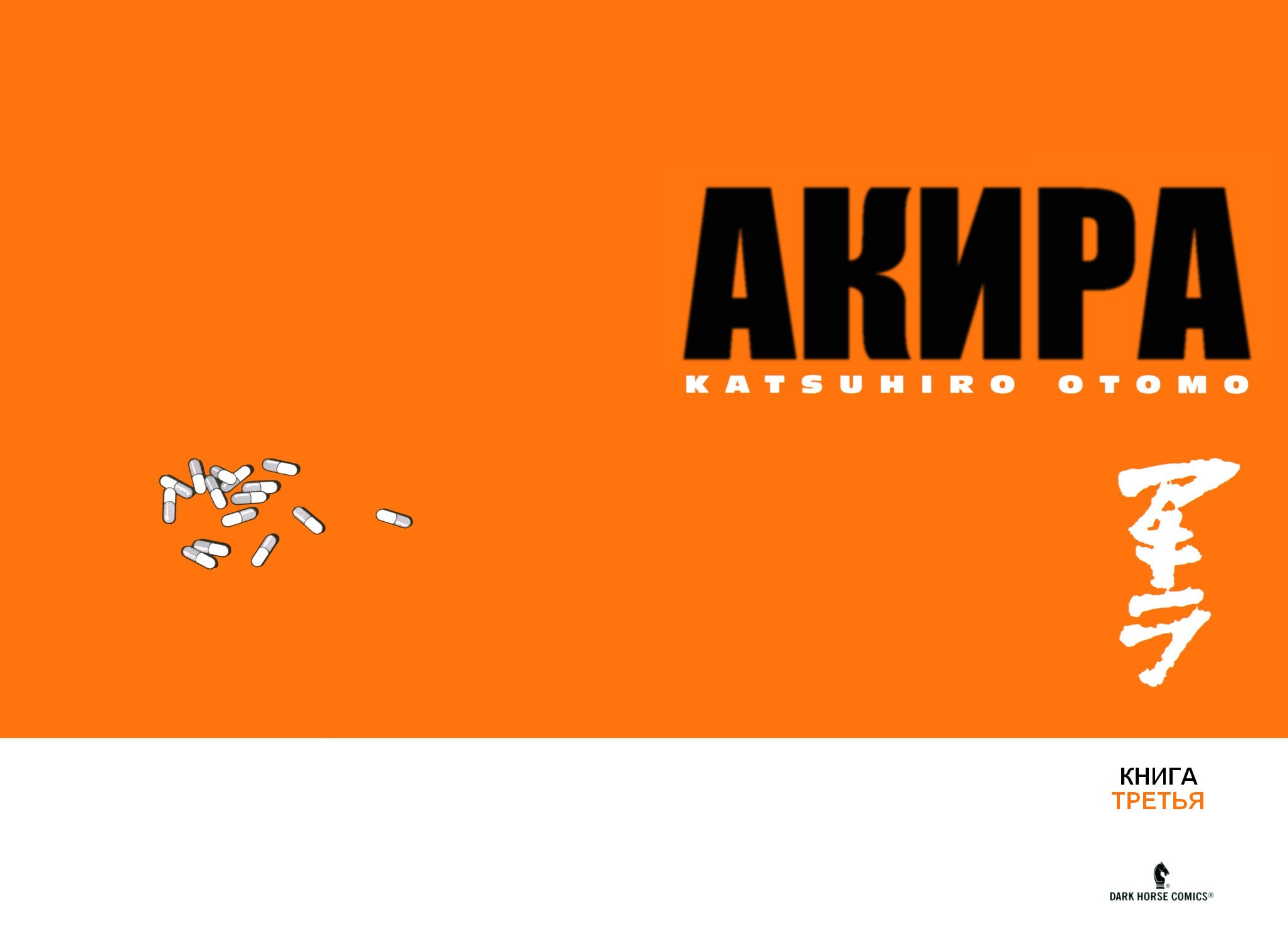 Манга Акира - Глава 14 Страница 3