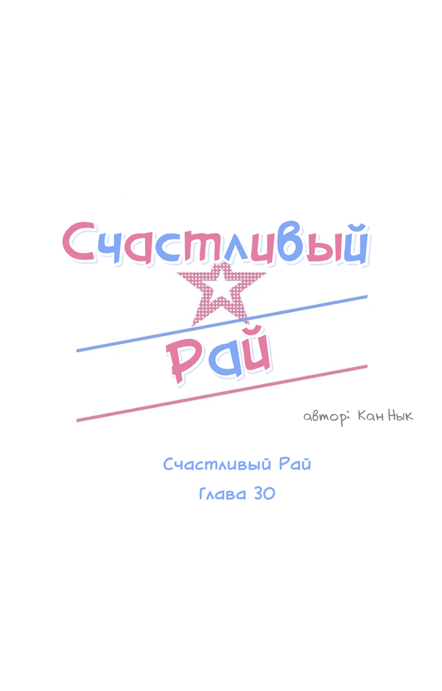 Манга Счастливый рай - Глава 30 Страница 23