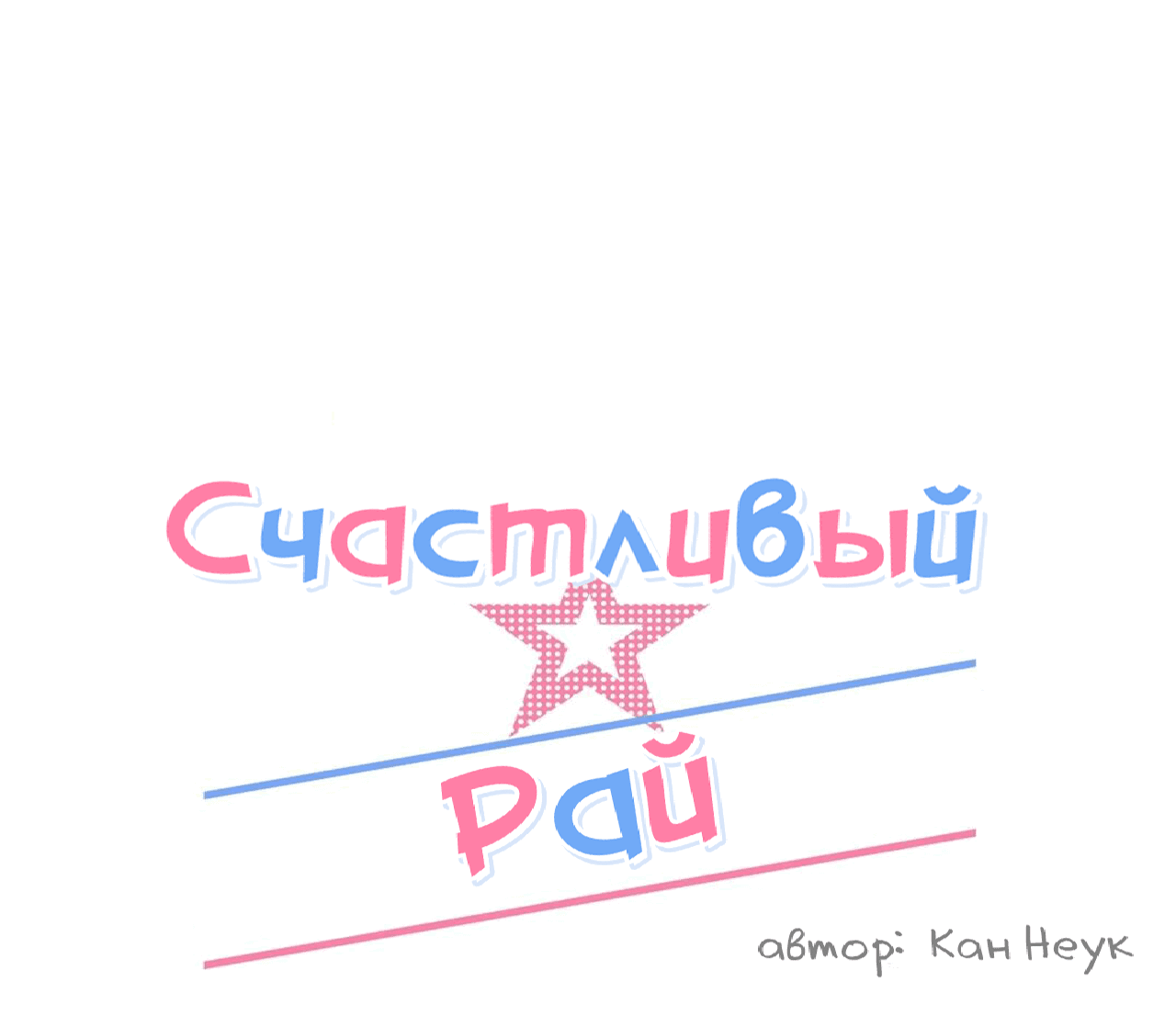 Манга Счастливый рай - Глава 23 Страница 36