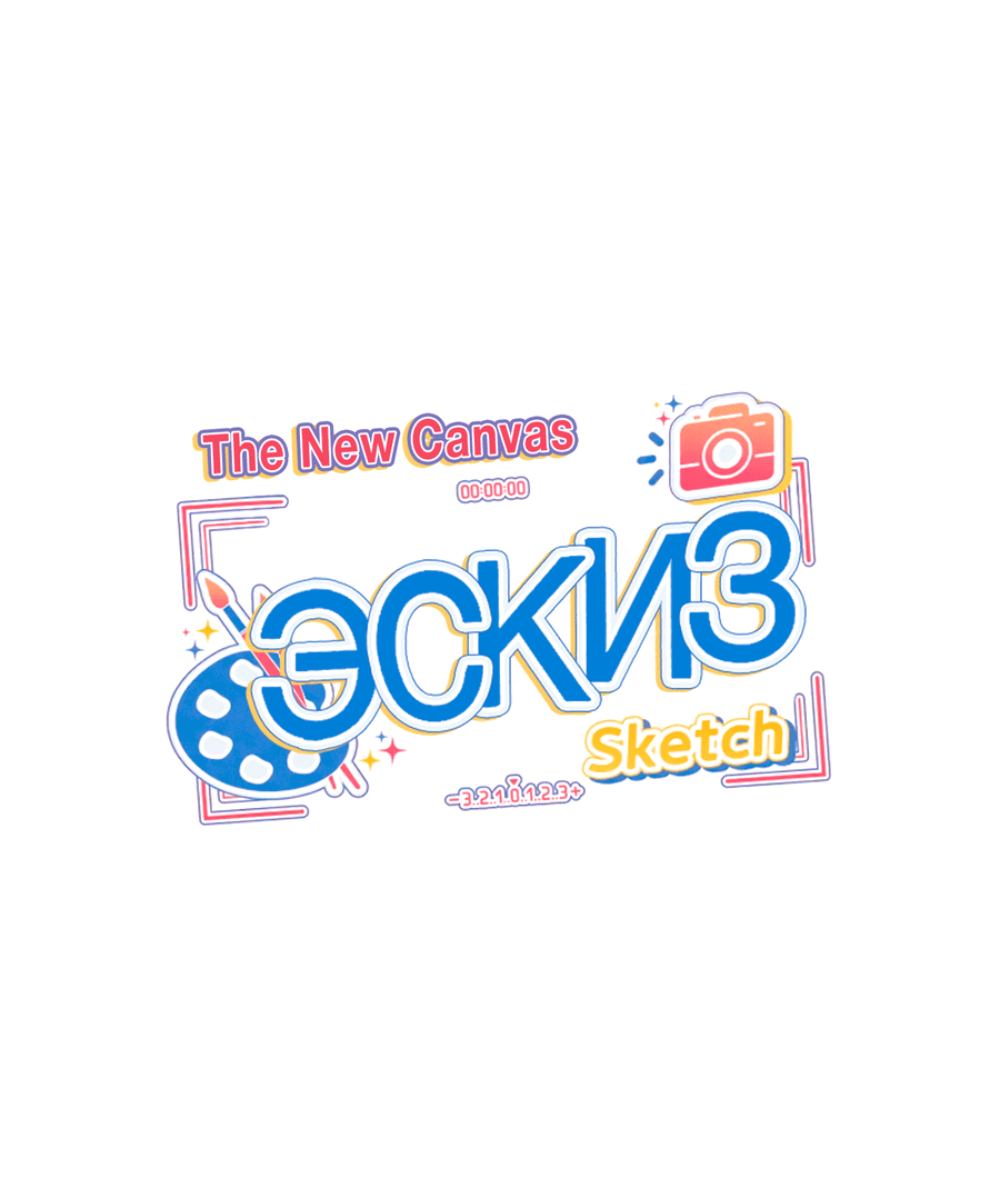 Манга Эскиз - Глава 135 Страница 2