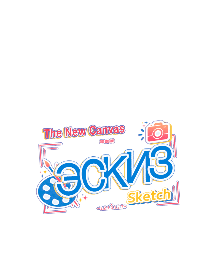 Манга Эскиз - Глава 137 Страница 7