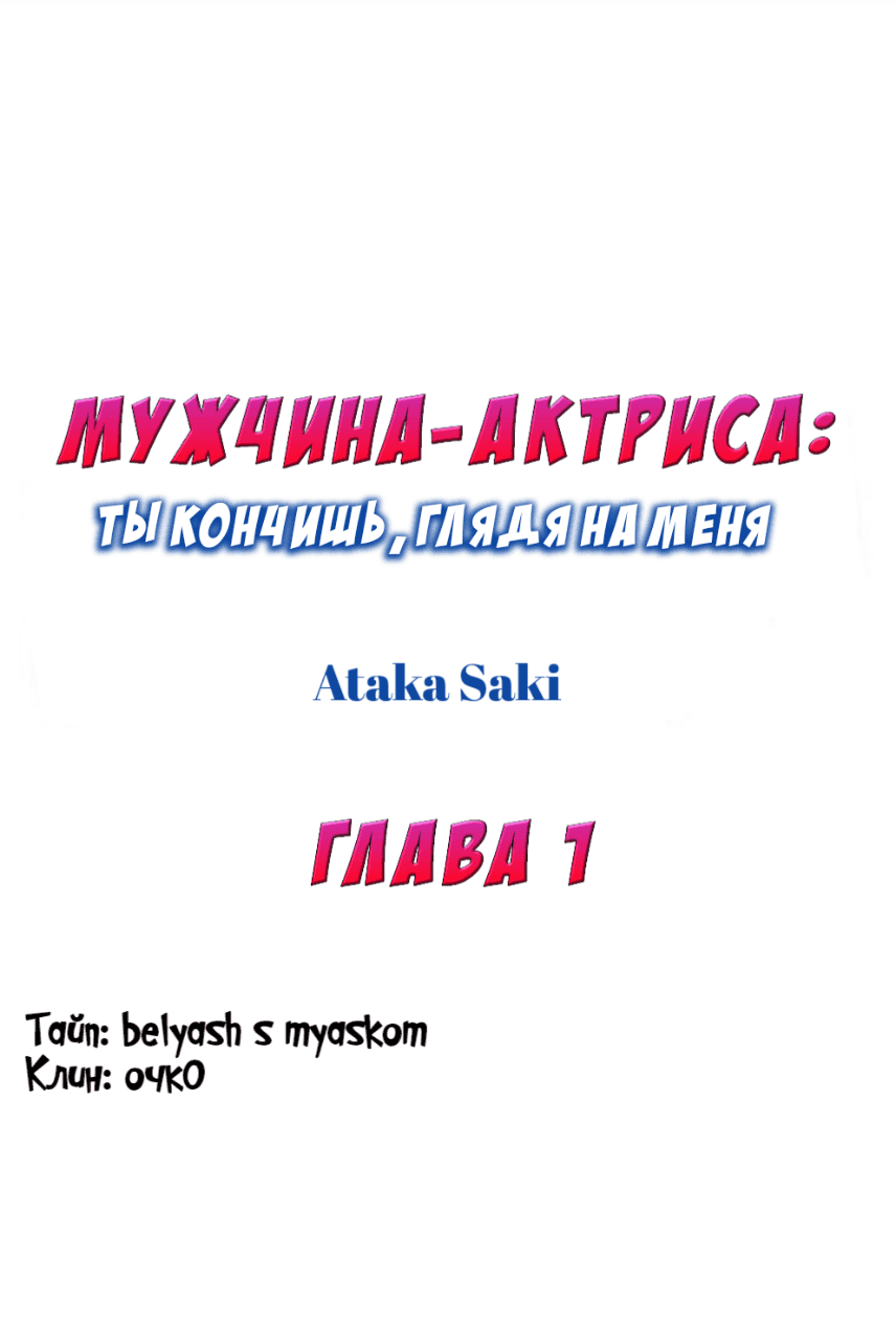 Манга Мужчина-актриса: ты кончишь, глядя на меня - Глава 1 Страница 1