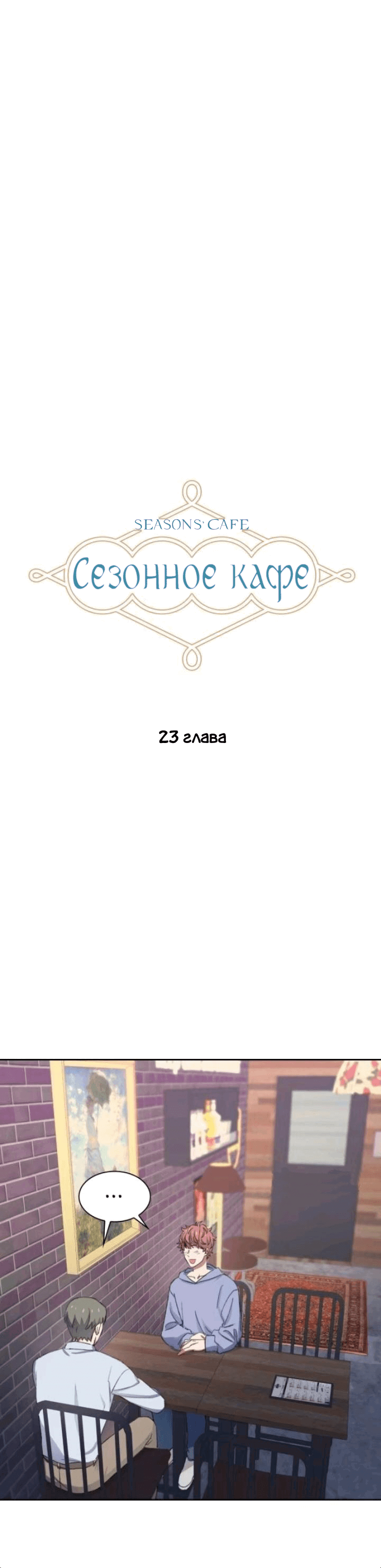 Манга Сезонное кафе - Глава 23 Страница 2