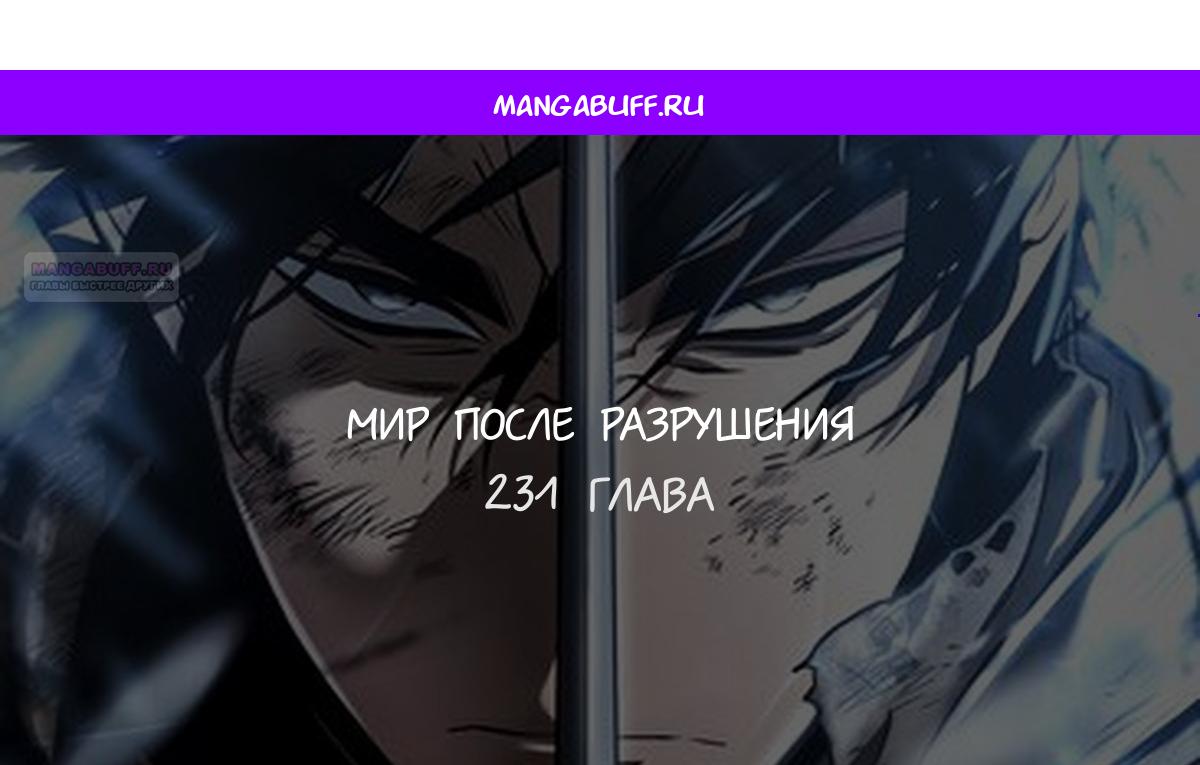 Манга Мир после падения - Глава 231 Страница 1