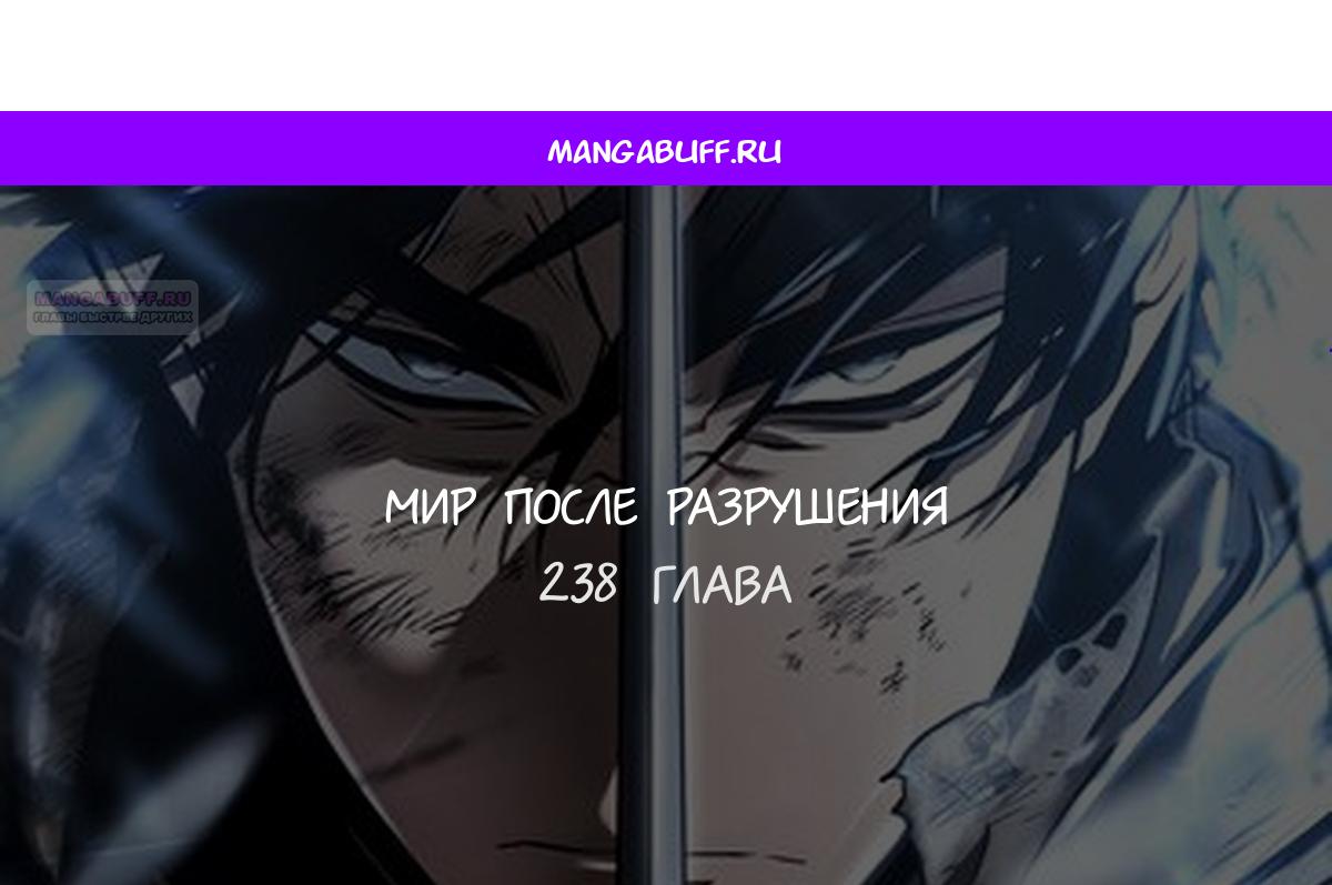 Манга Мир после падения - Глава 238 Страница 1