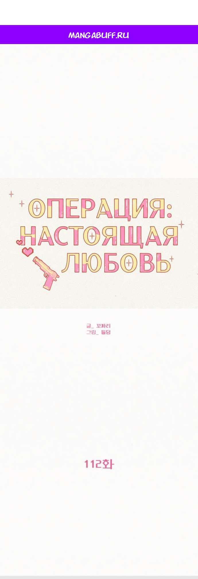 Манга Операция «Истинная любовь» - Глава 112 Страница 1