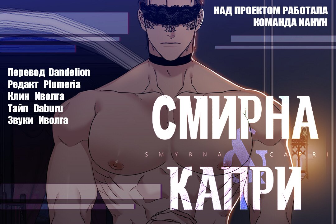 Манга Смирна и Капри - Глава 27 Страница 11