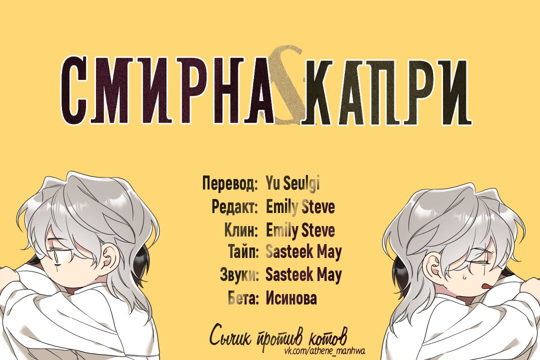 Манга Смирна и Капри - Глава 28 Страница 1