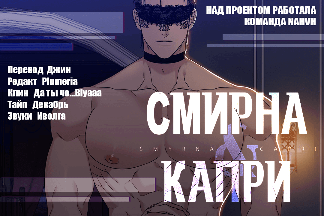 Манга Смирна и Капри - Глава 41 Страница 10