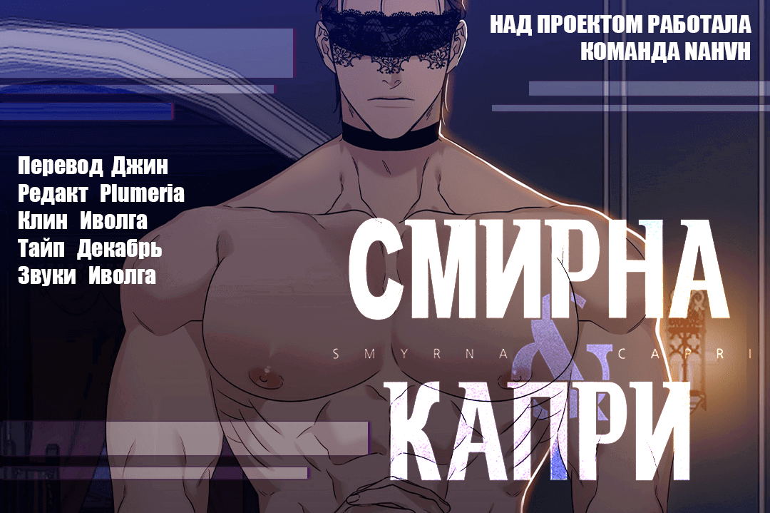 Манга Смирна и Капри - Глава 46 Страница 9
