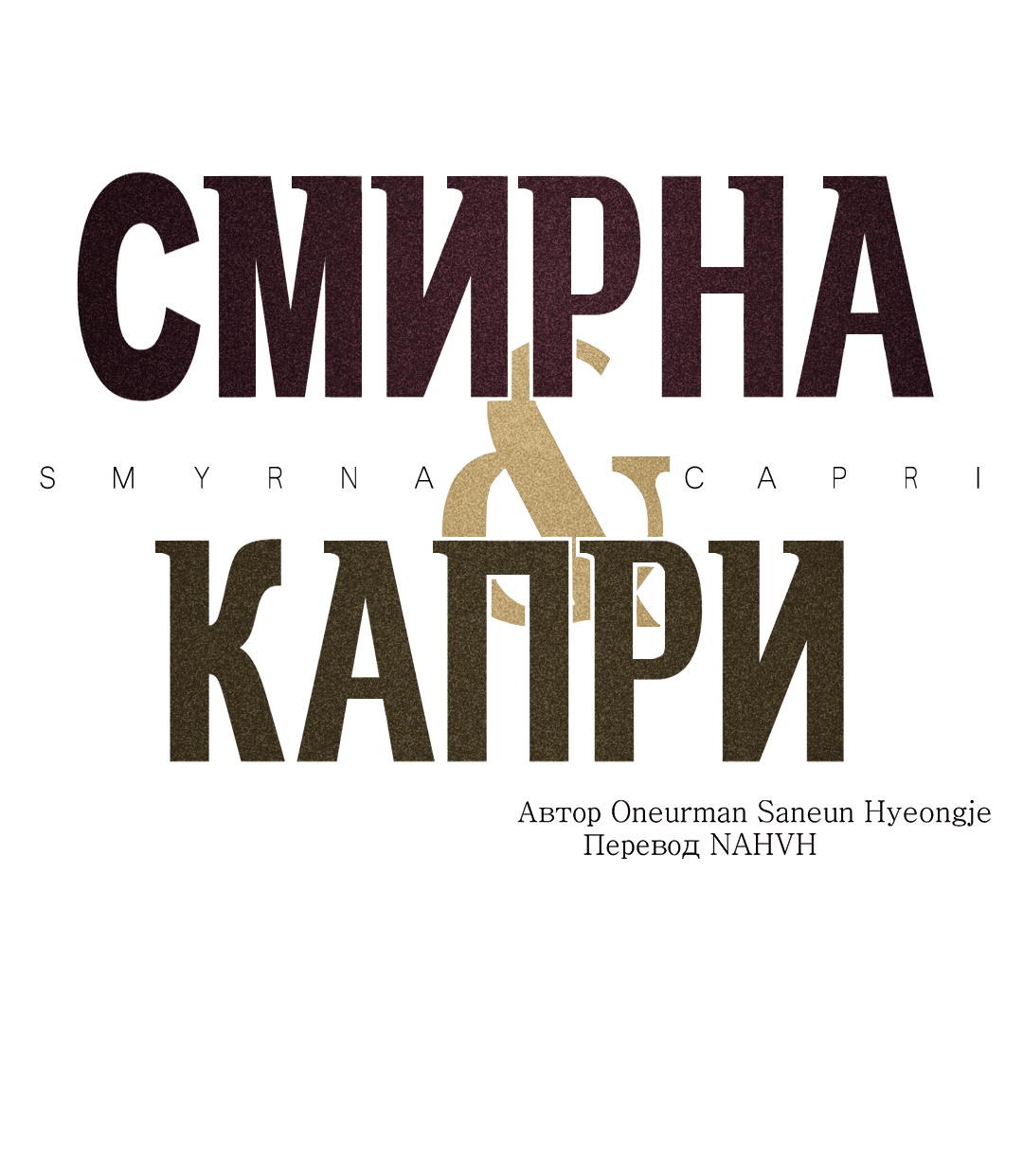 Манга Смирна и Капри - Глава 47 Страница 2