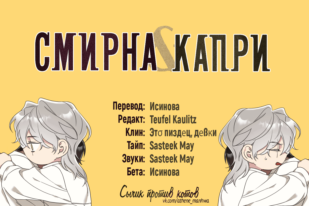 Манга Смирна и Капри - Глава 48 Страница 1