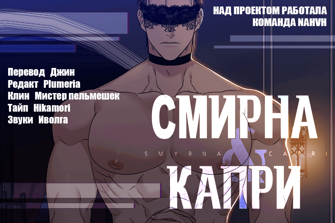 Манга Смирна и Капри - Глава 51 Страница 60