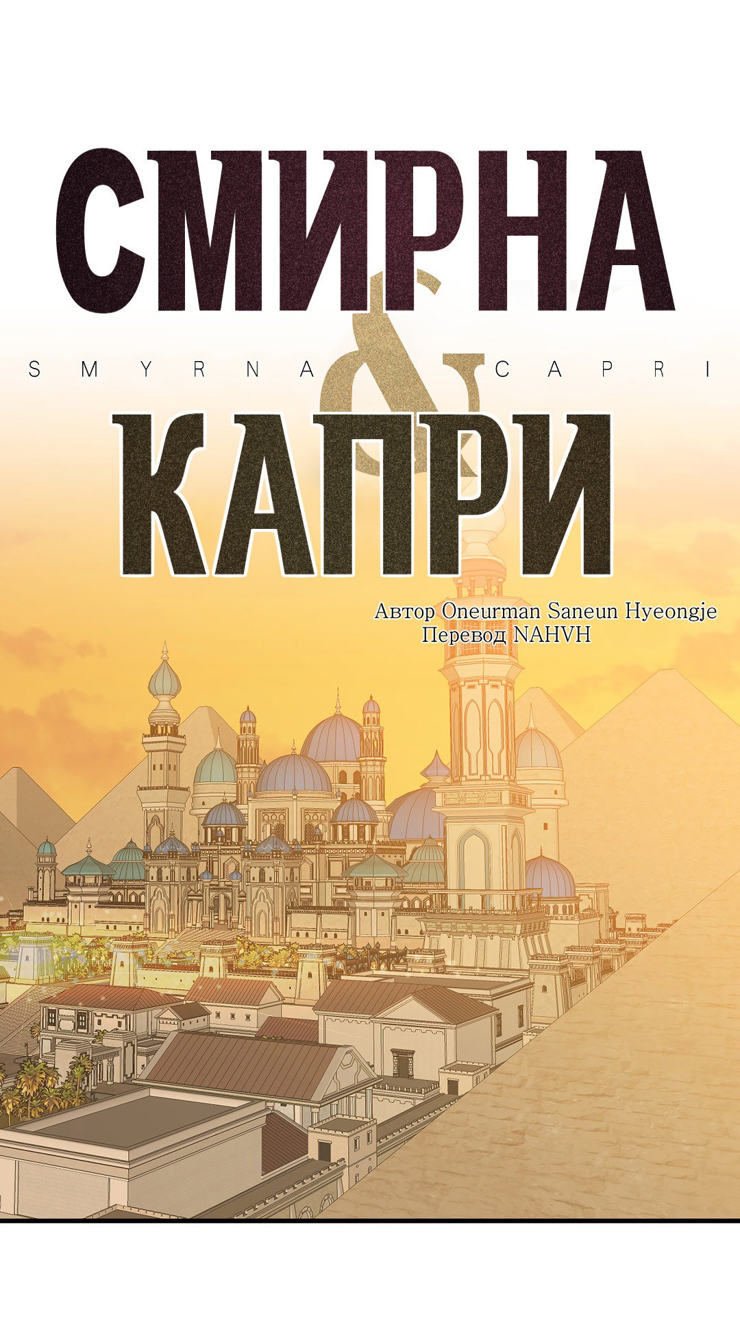 Манга Смирна и Капри - Глава 62 Страница 2