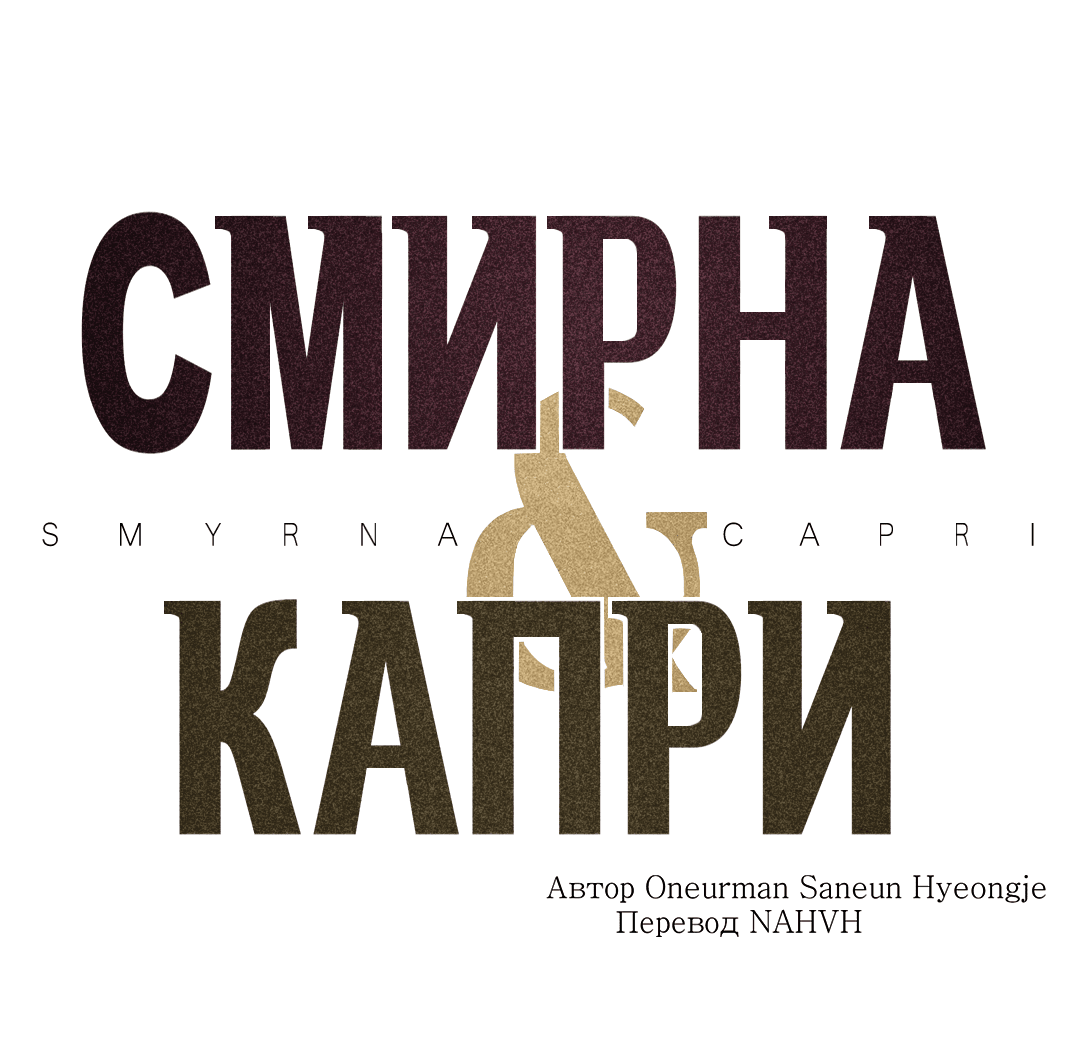 Манга Смирна и Капри - Глава 65 Страница 2