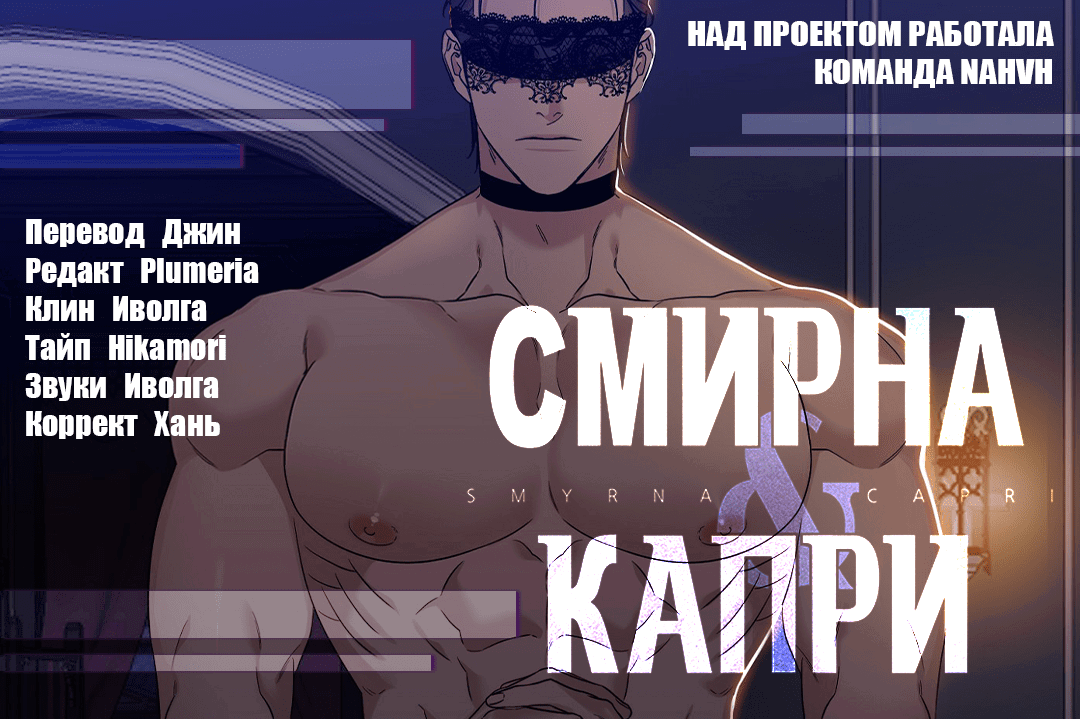 Манга Смирна и Капри - Глава 68 Страница 74