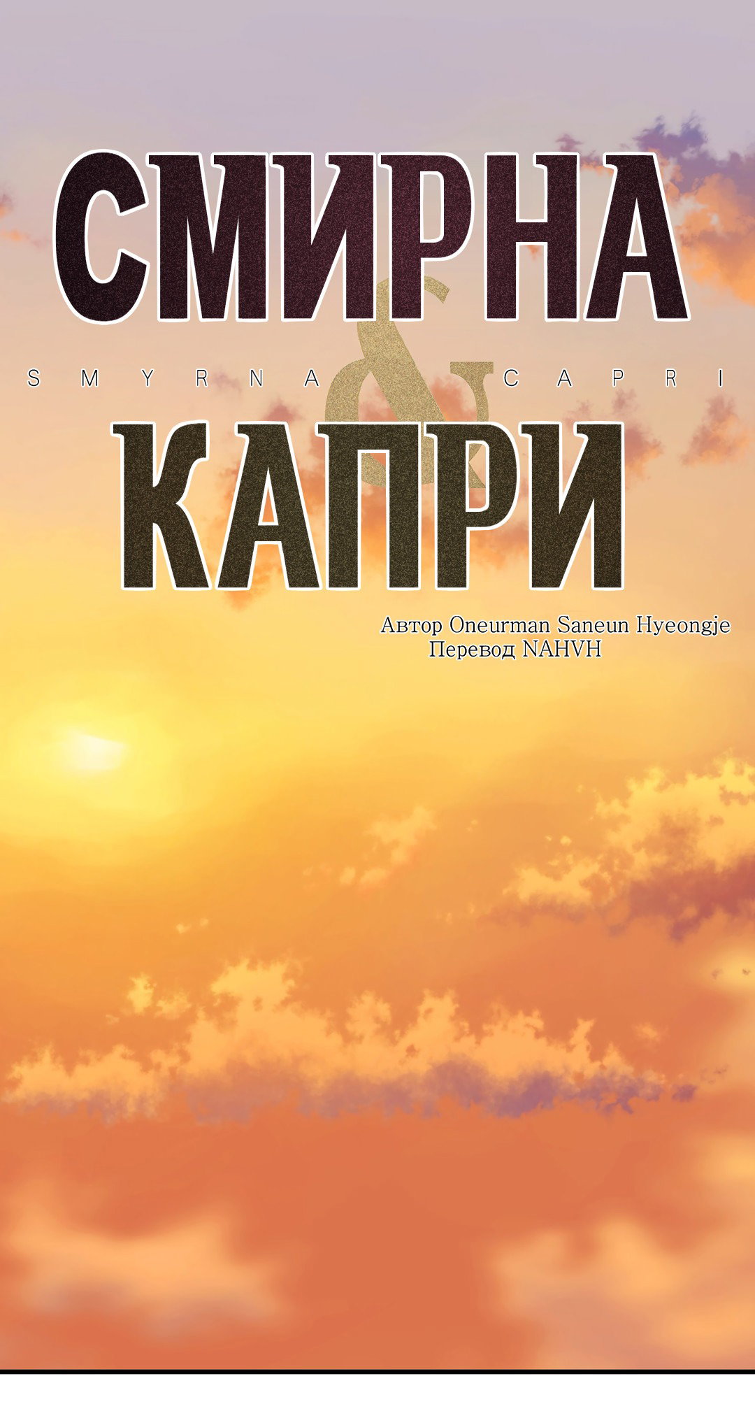 Манга Смирна и Капри - Глава 69 Страница 2