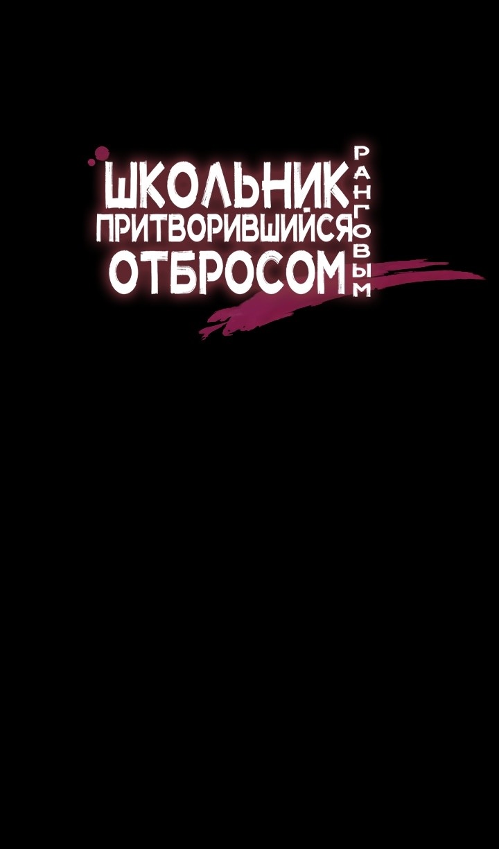 Манга Школьник, притворившийся ранговым отбросом - Глава 132 Страница 73