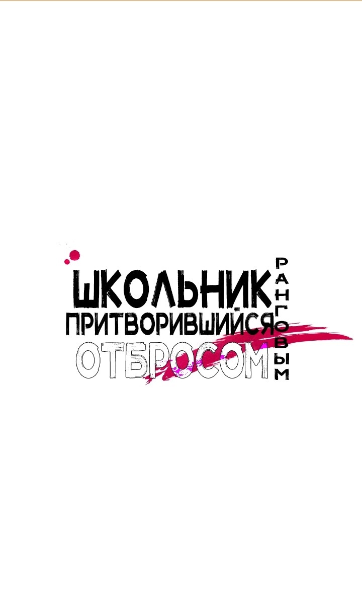 Манга Школьник, притворившийся ранговым отбросом - Глава 135 Страница 2