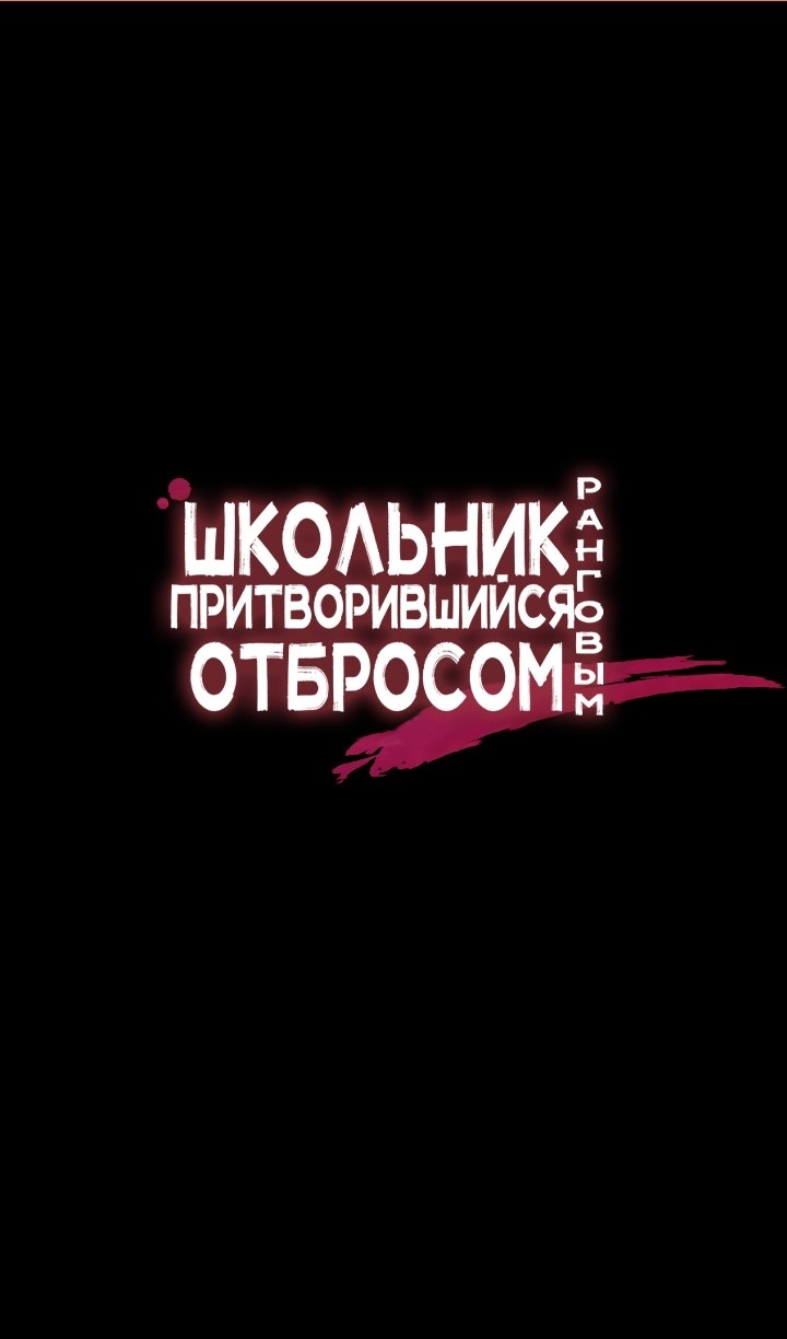 Манга Школьник, притворившийся ранговым отбросом - Глава 134 Страница 2