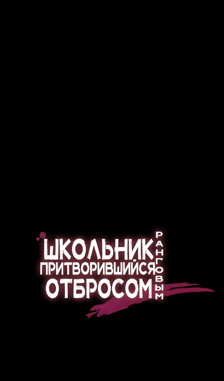 Манга Школьник, притворившийся ранговым отбросом - Глава 133 Страница 35