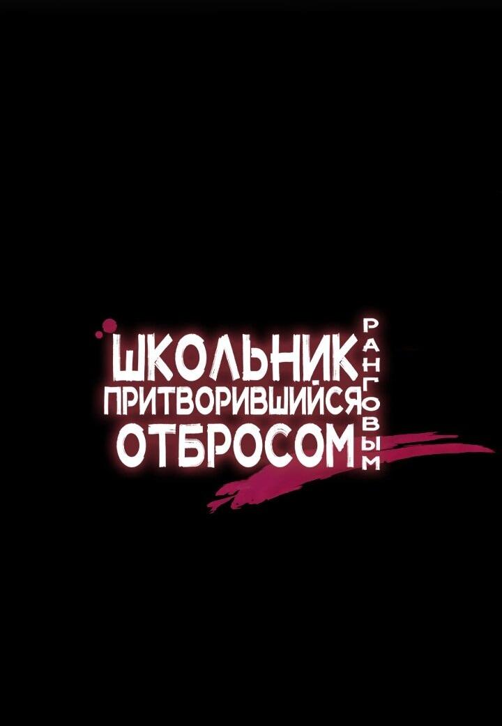 Манга Школьник, притворившийся ранговым отбросом - Глава 138 Страница 27