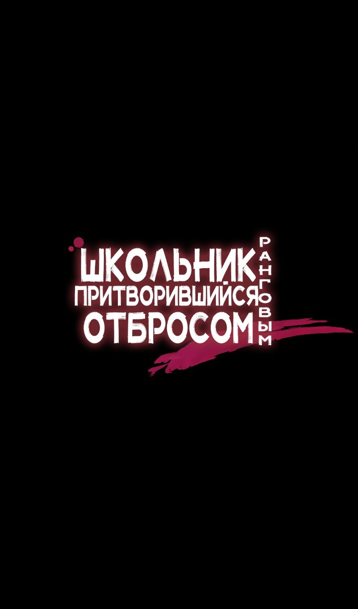 Манга Школьник, притворившийся ранговым отбросом - Глава 145 Страница 44