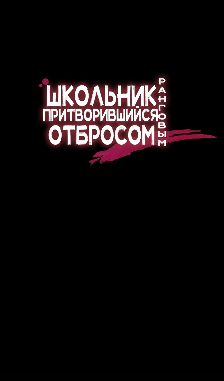 Манга Школьник, притворившийся ранговым отбросом - Глава 144 Страница 8