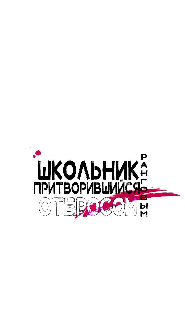 Манга Школьник, притворившийся ранговым отбросом - Глава 143 Страница 9