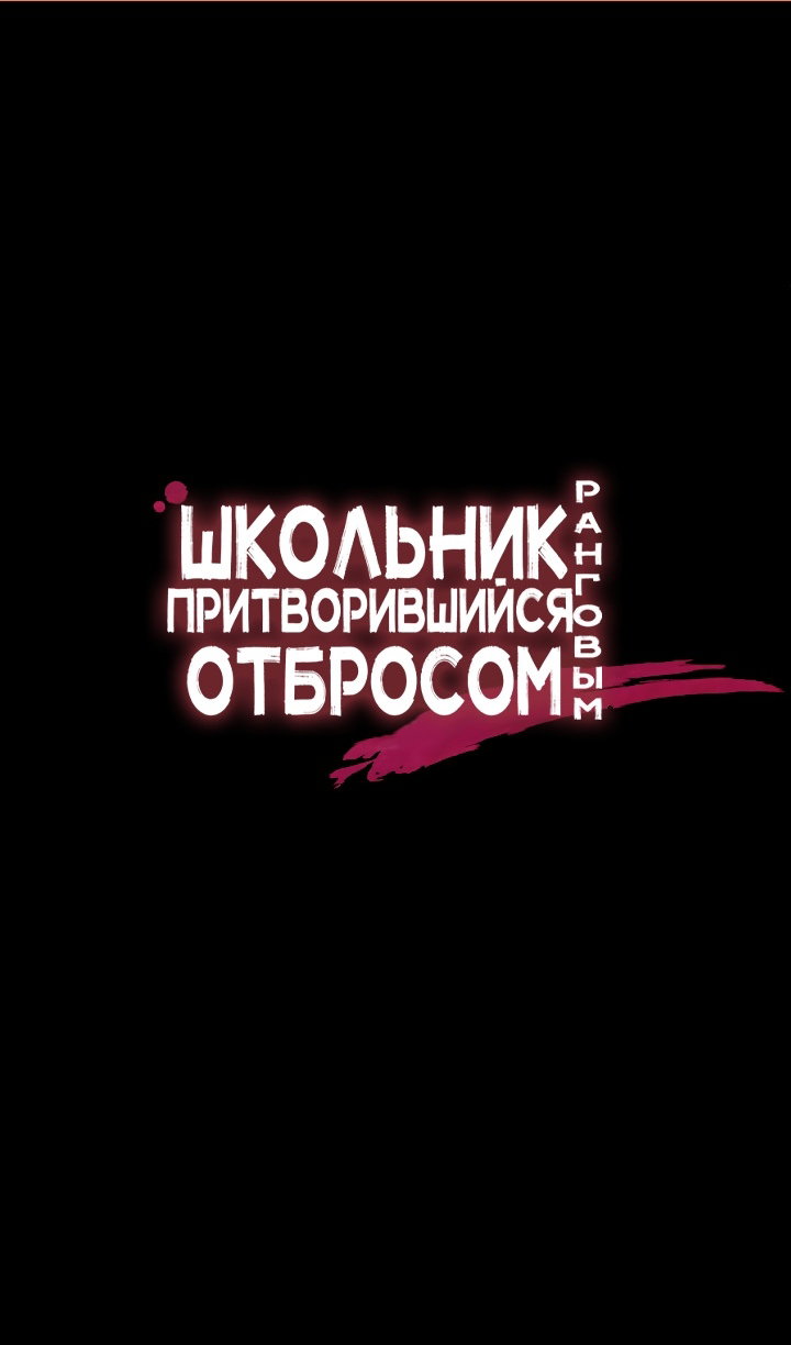 Манга Школьник, притворившийся ранговым отбросом - Глава 142 Страница 2