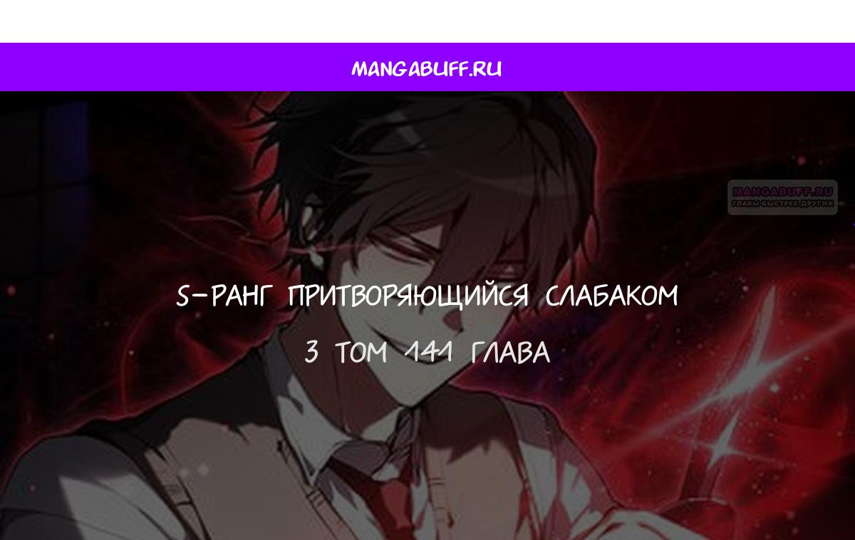 Манга Школьник, притворившийся ранговым отбросом - Глава 141 Страница 1