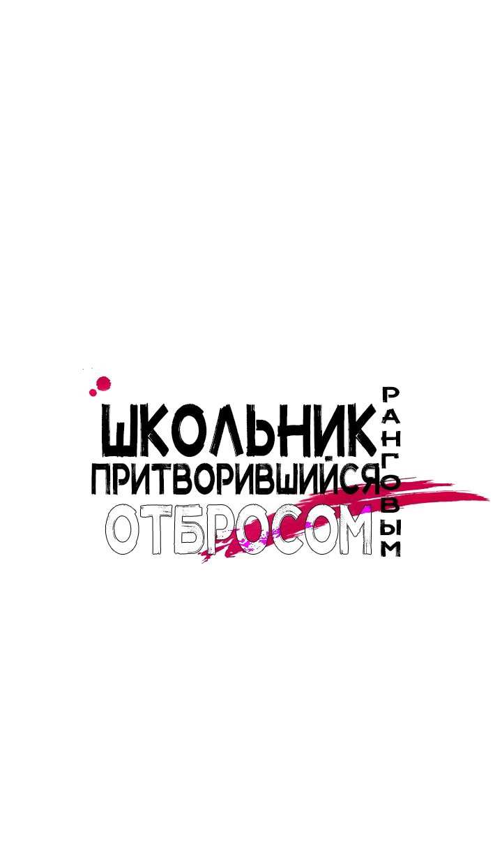 Манга Школьник, притворившийся ранговым отбросом - Глава 140 Страница 87
