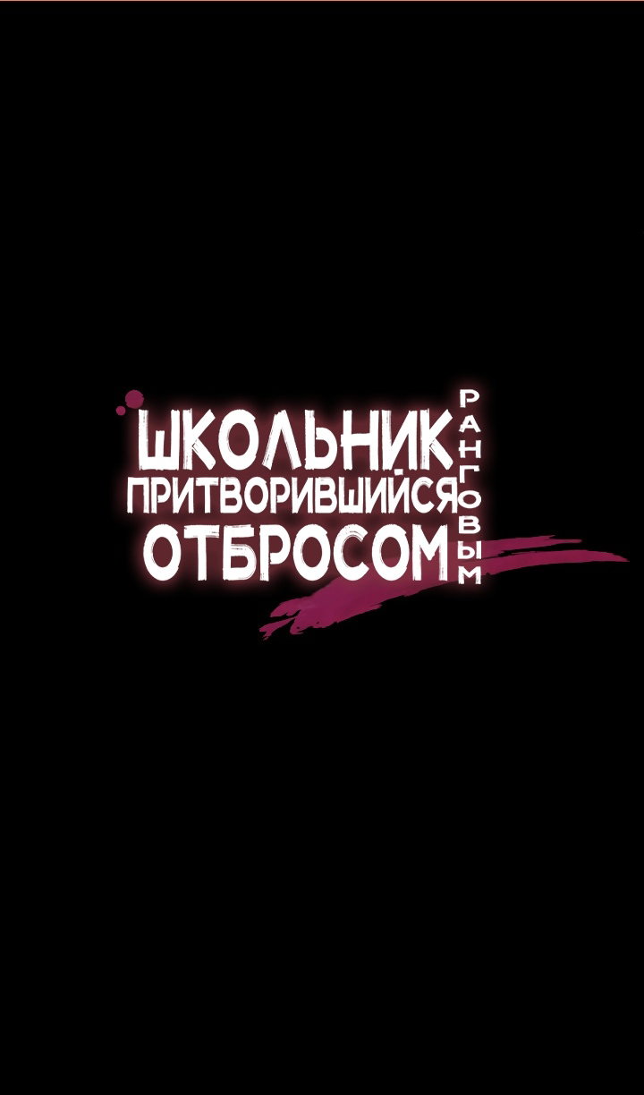 Манга Школьник, притворившийся ранговым отбросом - Глава 139 Страница 2