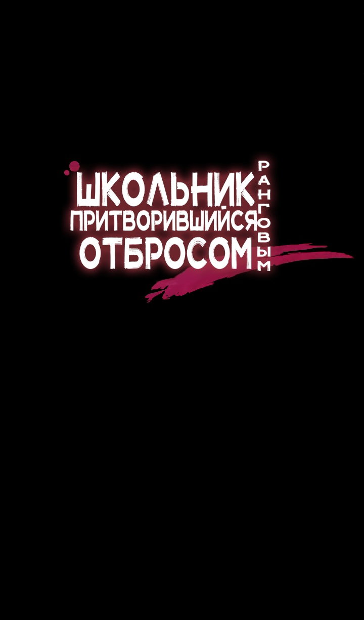Манга Школьник, притворившийся ранговым отбросом - Глава 148 Страница 67