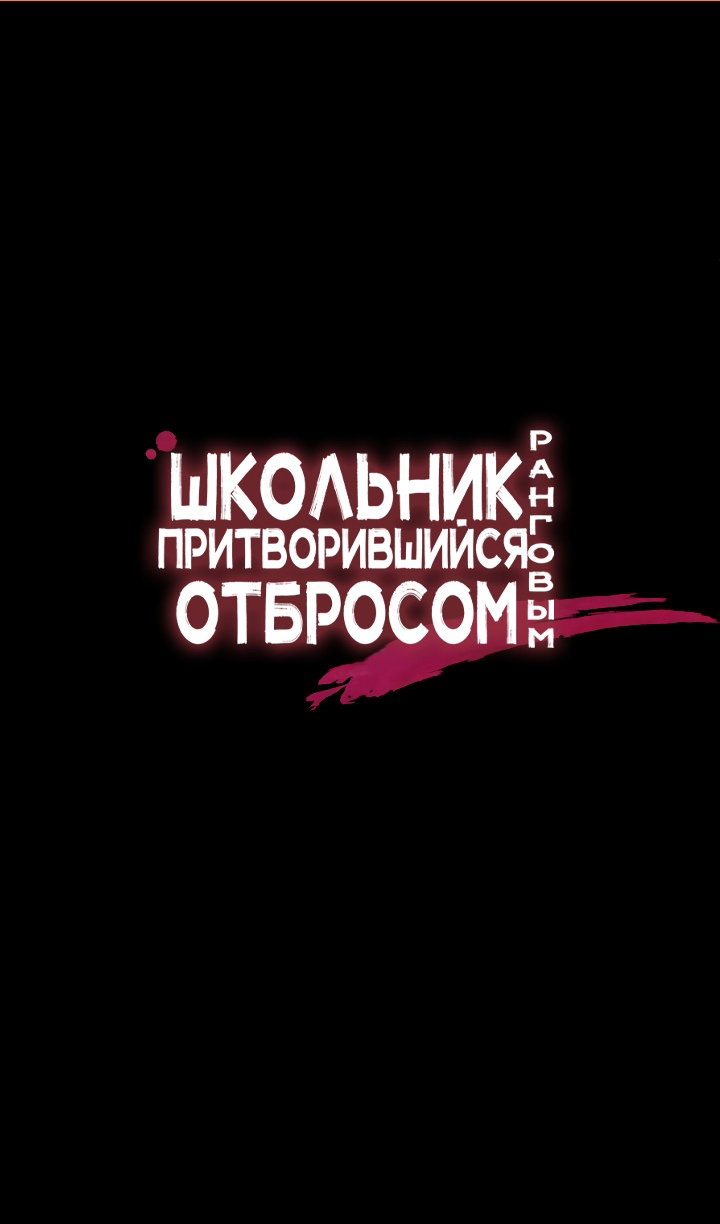 Манга Школьник, притворившийся ранговым отбросом - Глава 147 Страница 2