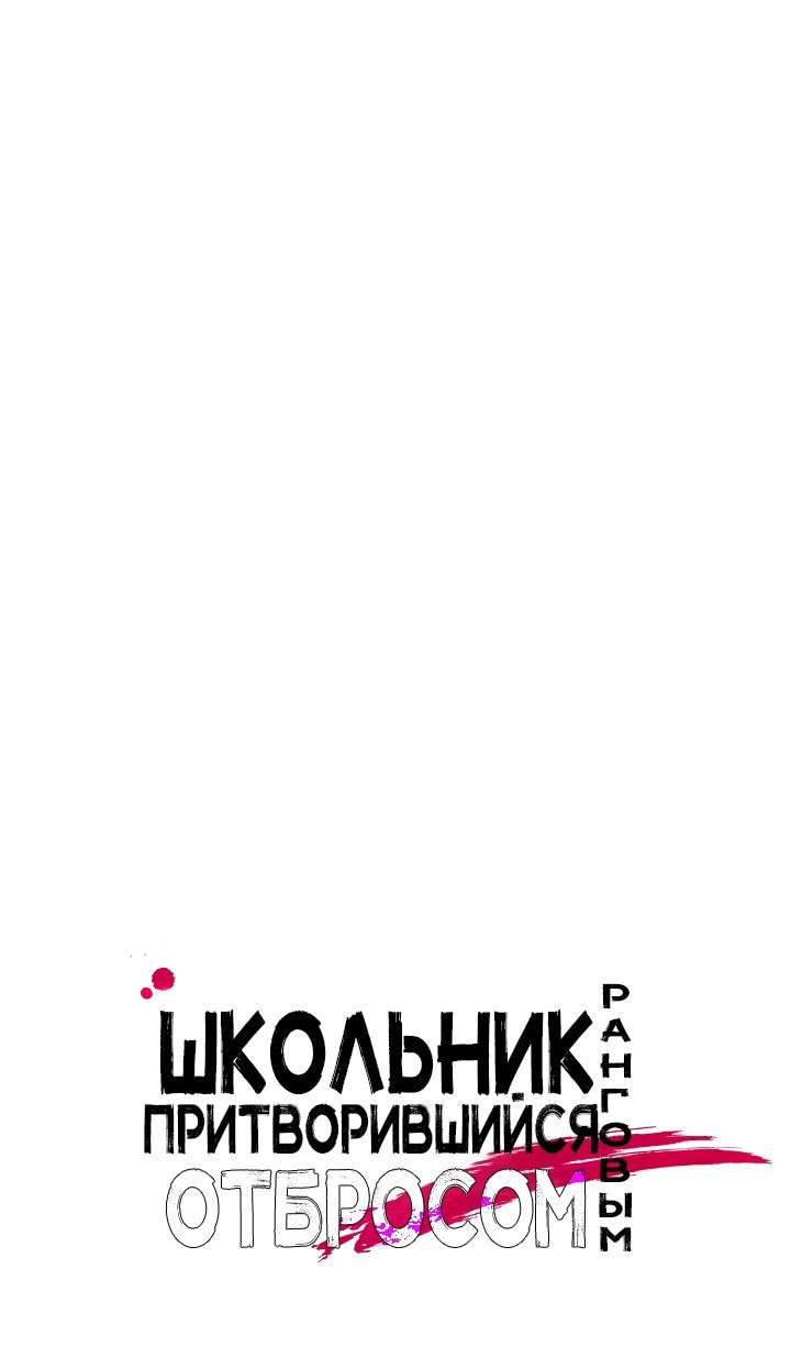 Манга Школьник, притворившийся ранговым отбросом - Глава 146 Страница 27