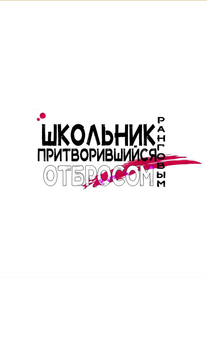 Манга Школьник, притворившийся ранговым отбросом - Глава 149 Страница 2