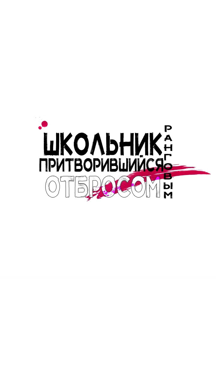 Манга Школьник, притворившийся ранговым отбросом - Глава 151 Страница 54