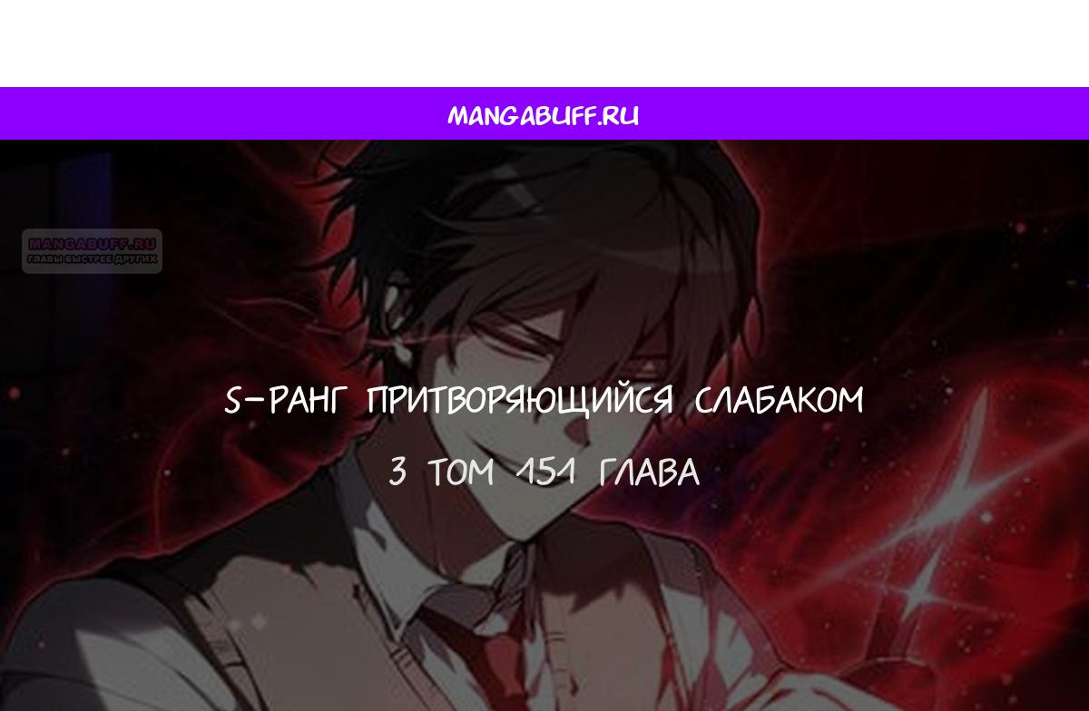 Манга Школьник, притворившийся ранговым отбросом - Глава 151 Страница 1