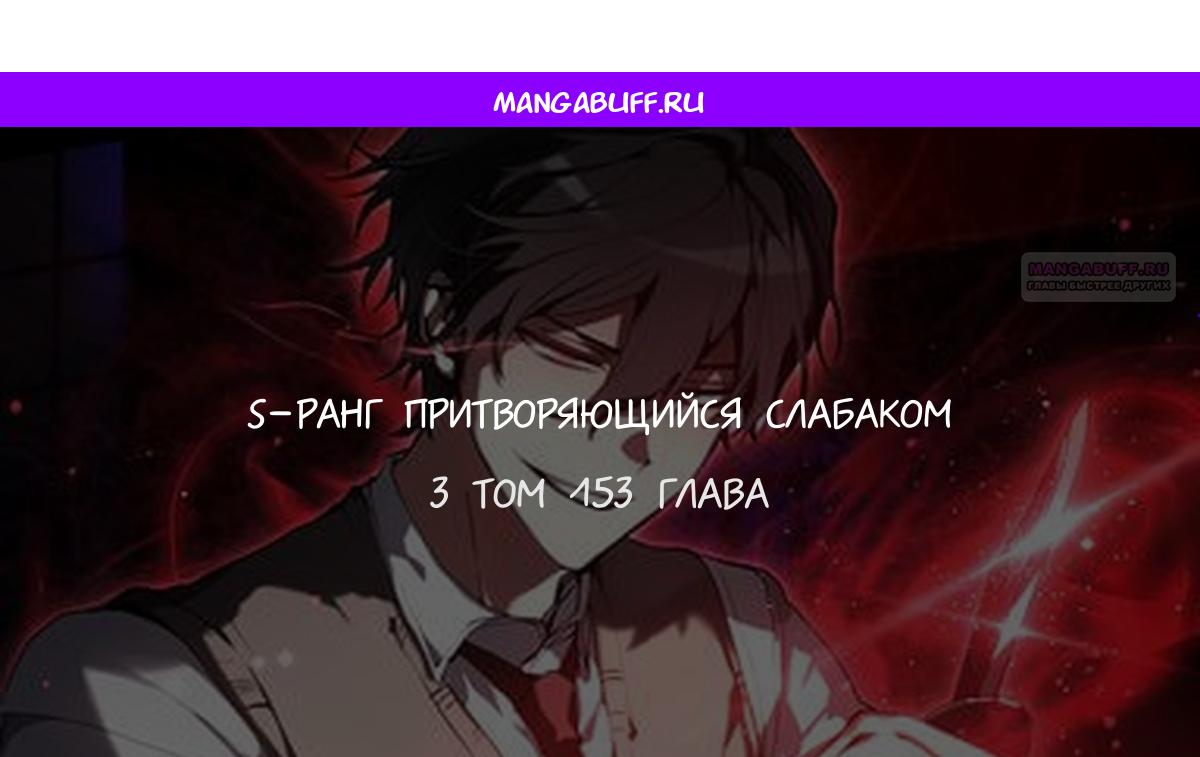 Манга Школьник, притворившийся ранговым отбросом - Глава 153 Страница 1