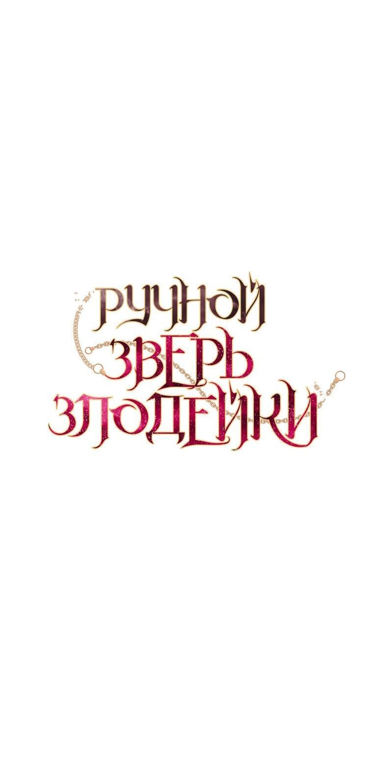 Манга Ручная зверушка злодейки - Глава 87 Страница 40