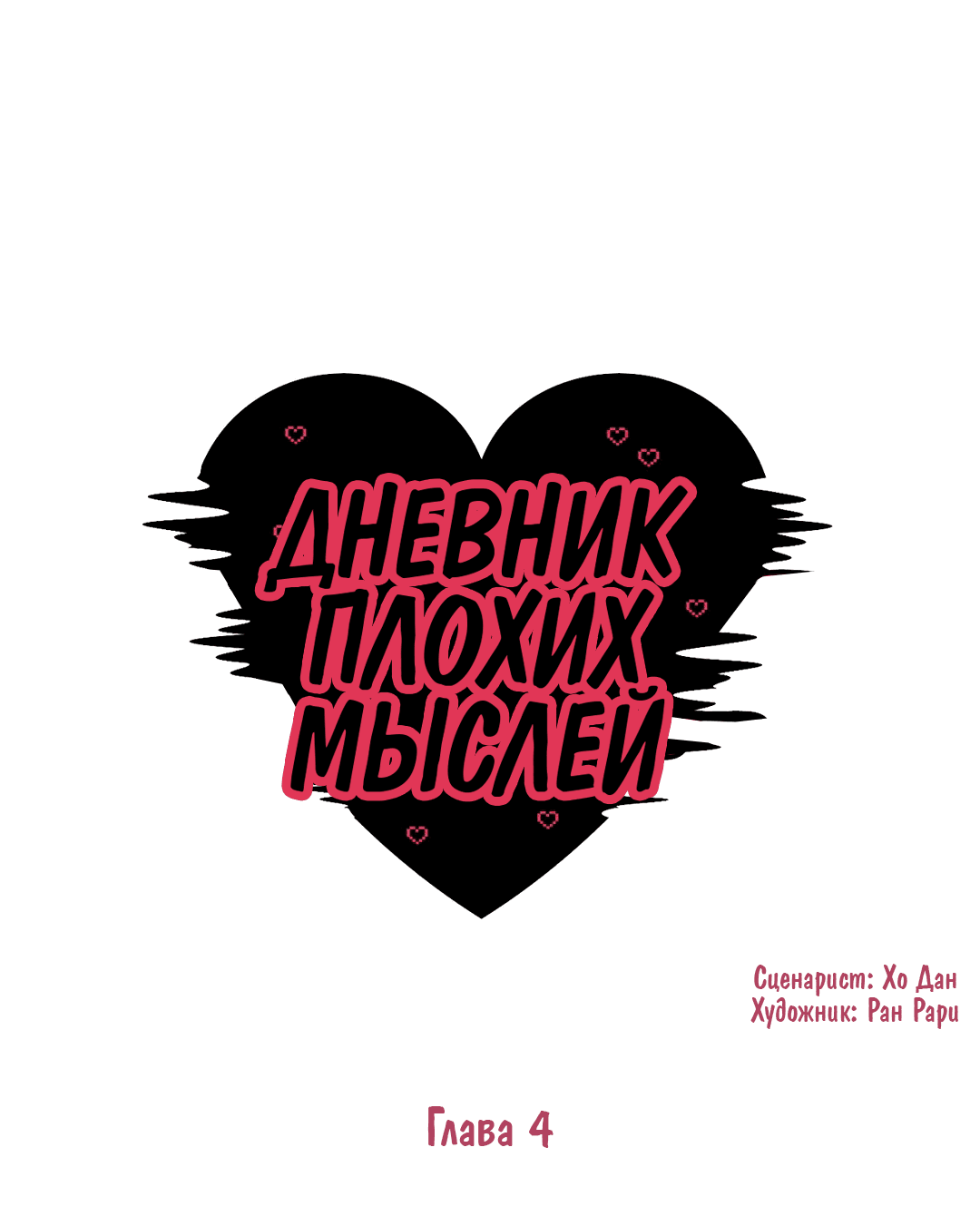 Манга Дневник плохих мыслей - Глава 4 Страница 1